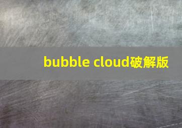 bubble cloud破解版